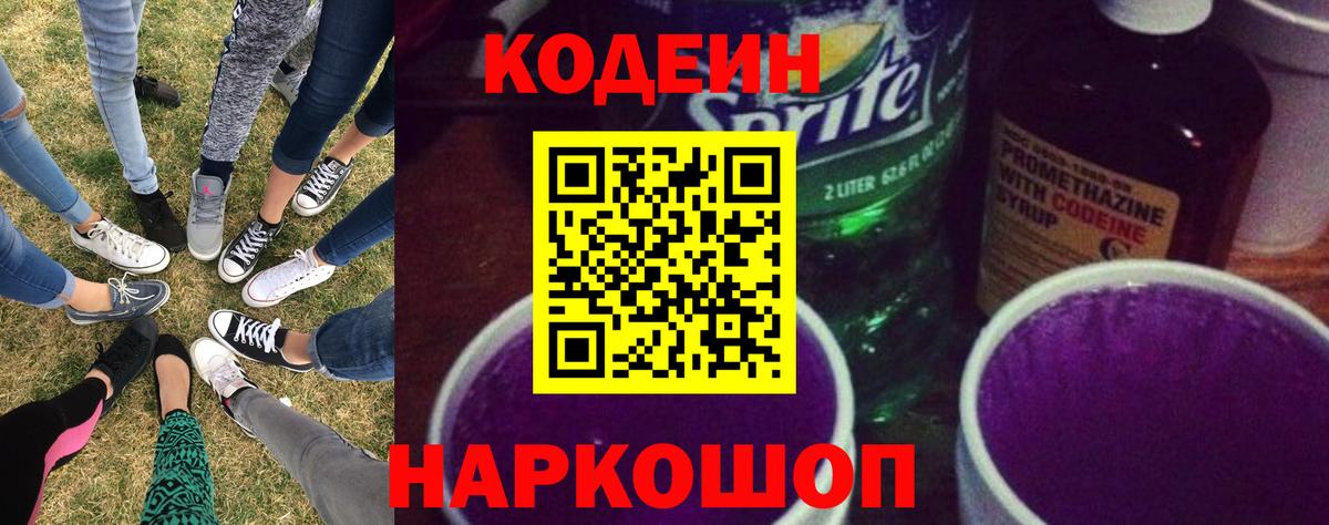 Codein напиток Lean (лин) Учалы